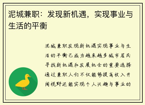 泥城兼职：发现新机遇，实现事业与生活的平衡