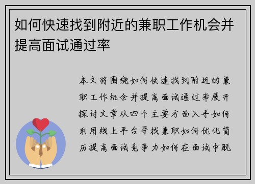如何快速找到附近的兼职工作机会并提高面试通过率