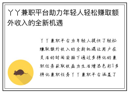丫丫兼职平台助力年轻人轻松赚取额外收入的全新机遇