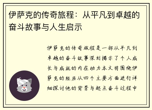 伊萨克的传奇旅程：从平凡到卓越的奋斗故事与人生启示