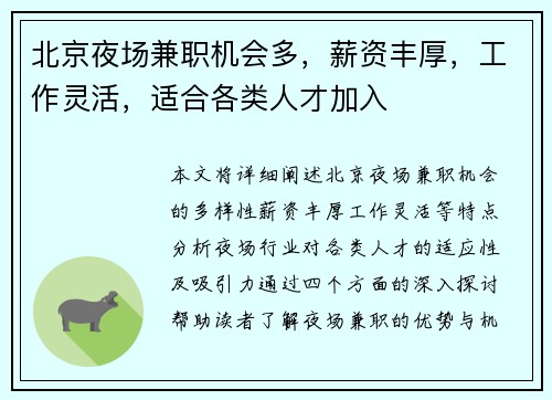 北京夜场兼职机会多，薪资丰厚，工作灵活，适合各类人才加入