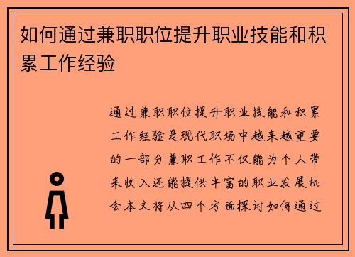 如何通过兼职职位提升职业技能和积累工作经验