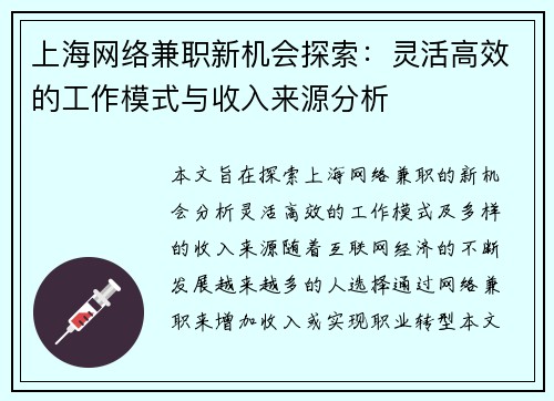 上海网络兼职新机会探索：灵活高效的工作模式与收入来源分析