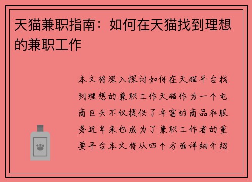 天猫兼职指南：如何在天猫找到理想的兼职工作