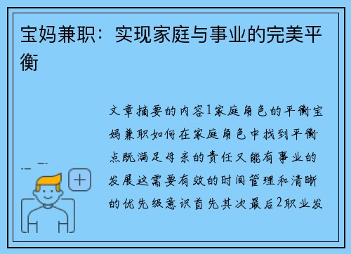 宝妈兼职：实现家庭与事业的完美平衡