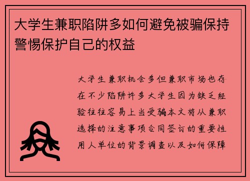 大学生兼职陷阱多如何避免被骗保持警惕保护自己的权益