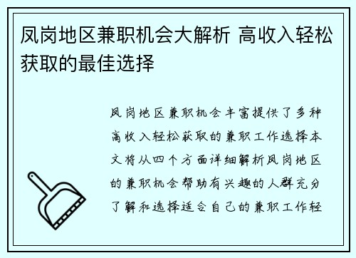 凤岗地区兼职机会大解析 高收入轻松获取的最佳选择