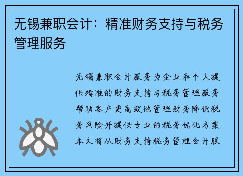 无锡兼职会计：精准财务支持与税务管理服务