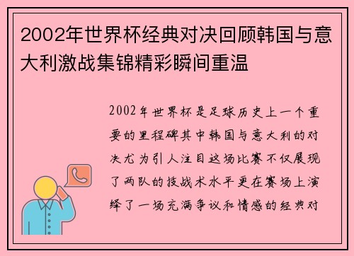 2002年世界杯经典对决回顾韩国与意大利激战集锦精彩瞬间重温