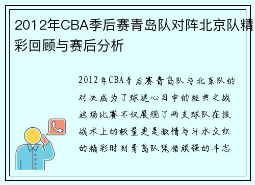 2012年CBA季后赛青岛队对阵北京队精彩回顾与赛后分析