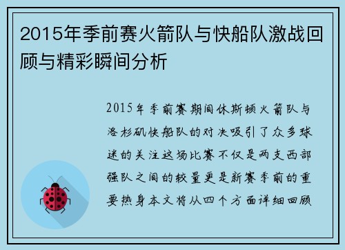 2015年季前赛火箭队与快船队激战回顾与精彩瞬间分析