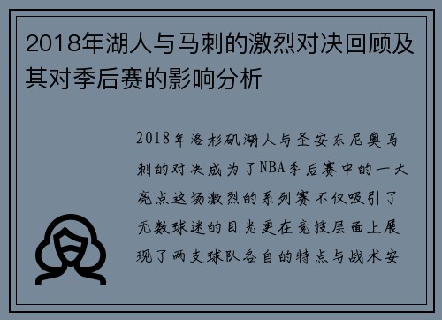 2018年湖人与马刺的激烈对决回顾及其对季后赛的影响分析