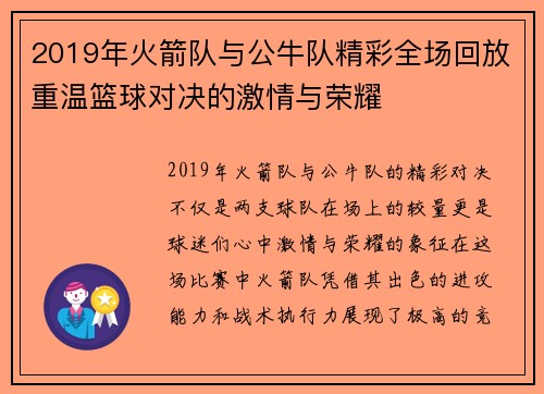 2019年火箭队与公牛队精彩全场回放重温篮球对决的激情与荣耀