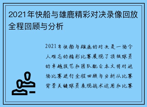 2021年快船与雄鹿精彩对决录像回放全程回顾与分析