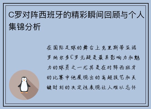 C罗对阵西班牙的精彩瞬间回顾与个人集锦分析