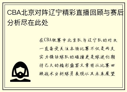 CBA北京对阵辽宁精彩直播回顾与赛后分析尽在此处