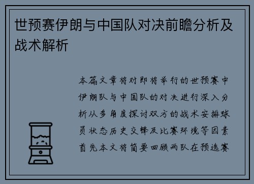 世预赛伊朗与中国队对决前瞻分析及战术解析