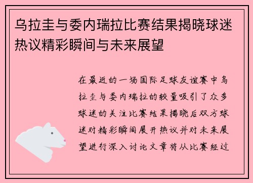 乌拉圭与委内瑞拉比赛结果揭晓球迷热议精彩瞬间与未来展望