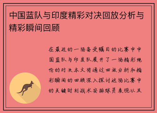 中国蓝队与印度精彩对决回放分析与精彩瞬间回顾