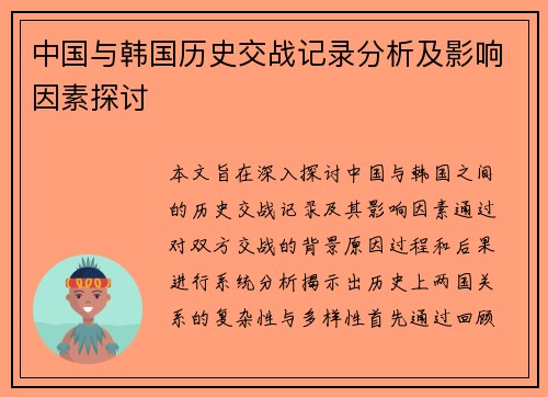中国与韩国历史交战记录分析及影响因素探讨