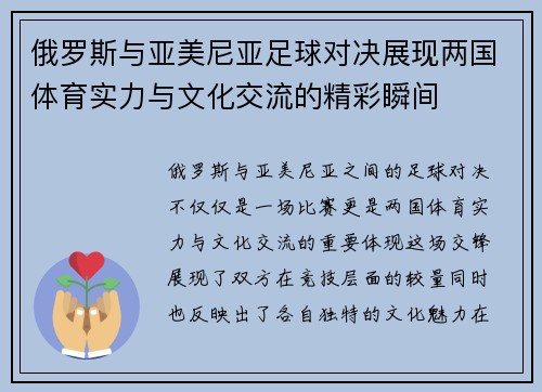 俄罗斯与亚美尼亚足球对决展现两国体育实力与文化交流的精彩瞬间