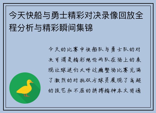 今天快船与勇士精彩对决录像回放全程分析与精彩瞬间集锦