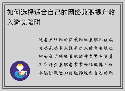 如何选择适合自己的网络兼职提升收入避免陷阱