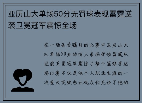 亚历山大单场50分无罚球表现雷霆逆袭卫冕冠军震惊全场