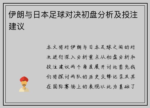 伊朗与日本足球对决初盘分析及投注建议