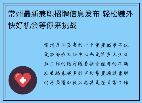 常州最新兼职招聘信息发布 轻松赚外快好机会等你来挑战