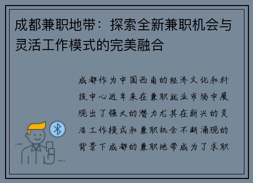 成都兼职地带：探索全新兼职机会与灵活工作模式的完美融合