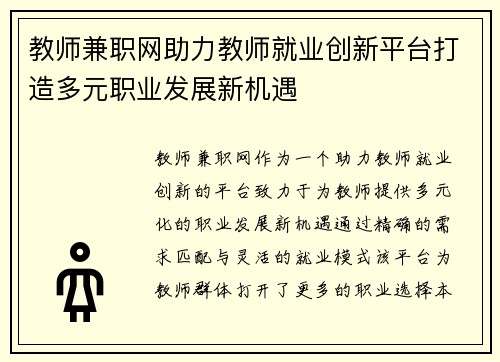 教师兼职网助力教师就业创新平台打造多元职业发展新机遇