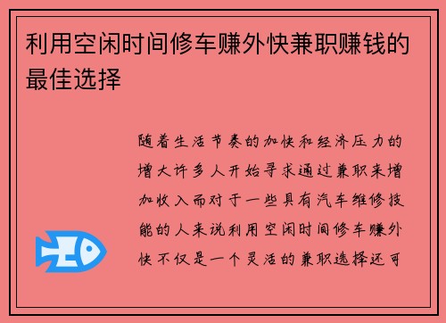 利用空闲时间修车赚外快兼职赚钱的最佳选择