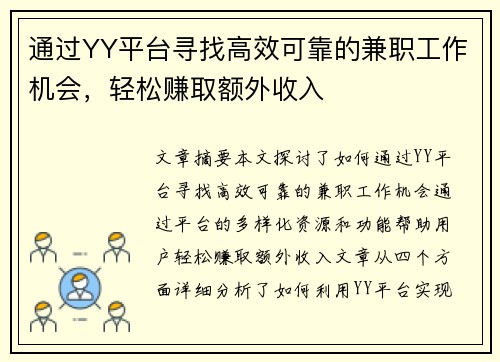 通过YY平台寻找高效可靠的兼职工作机会，轻松赚取额外收入