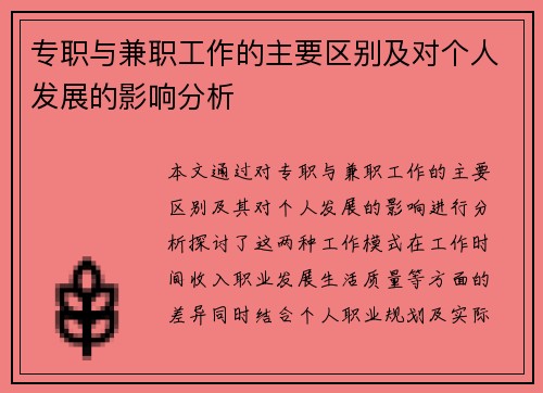 专职与兼职工作的主要区别及对个人发展的影响分析