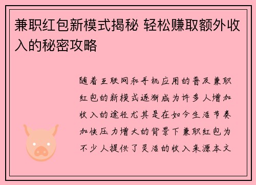 兼职红包新模式揭秘 轻松赚取额外收入的秘密攻略