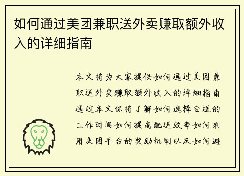 如何通过美团兼职送外卖赚取额外收入的详细指南