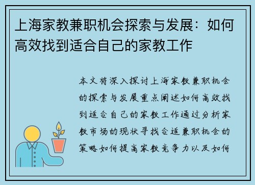上海家教兼职机会探索与发展：如何高效找到适合自己的家教工作