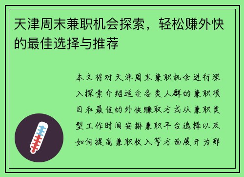 天津周末兼职机会探索，轻松赚外快的最佳选择与推荐