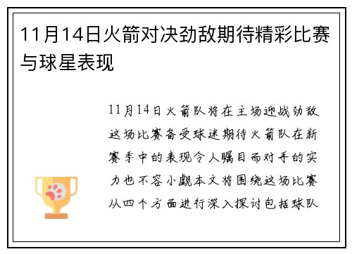 11月14日火箭对决劲敌期待精彩比赛与球星表现