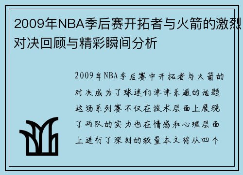 2009年NBA季后赛开拓者与火箭的激烈对决回顾与精彩瞬间分析