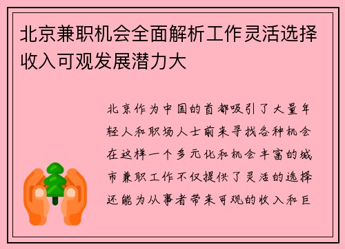 北京兼职机会全面解析工作灵活选择收入可观发展潜力大