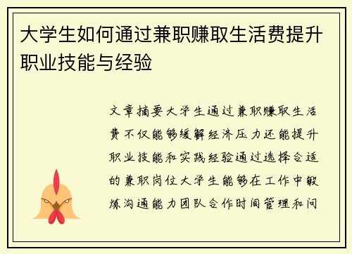 大学生如何通过兼职赚取生活费提升职业技能与经验