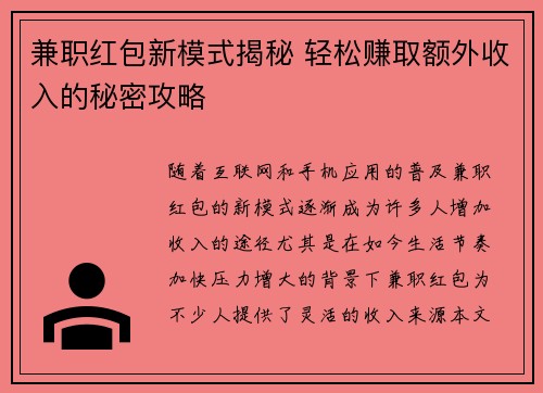 兼职红包新模式揭秘 轻松赚取额外收入的秘密攻略