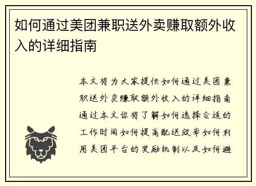如何通过美团兼职送外卖赚取额外收入的详细指南