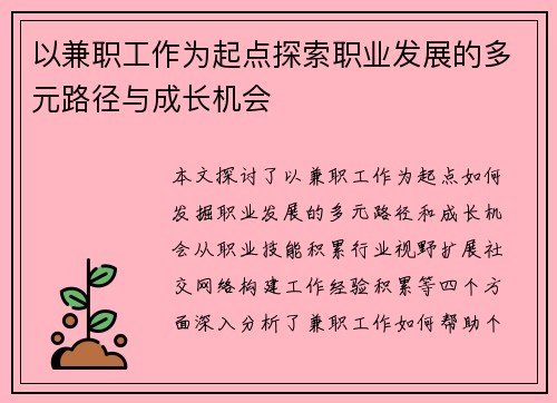以兼职工作为起点探索职业发展的多元路径与成长机会