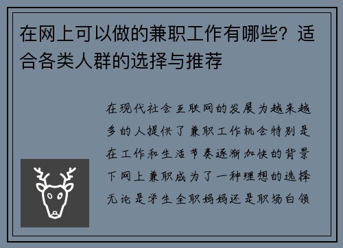 在网上可以做的兼职工作有哪些？适合各类人群的选择与推荐