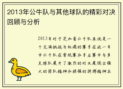 2013年公牛队与其他球队的精彩对决回顾与分析