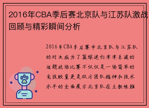 2016年CBA季后赛北京队与江苏队激战回顾与精彩瞬间分析