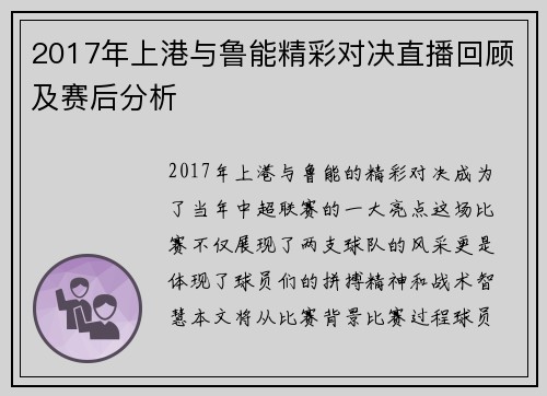 2017年上港与鲁能精彩对决直播回顾及赛后分析